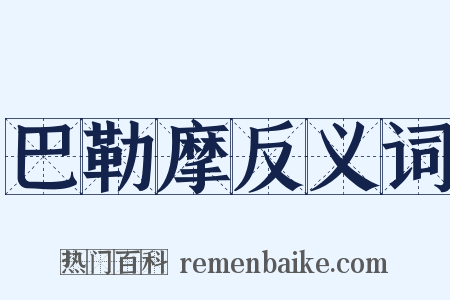 巴勒摩反义词是什么意思的图片